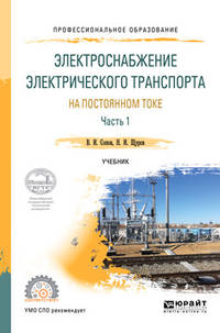 Электроснабжение электрического транспорта на постоянном токе. В 2-х частях. Часть 1. Учебник для СПО
