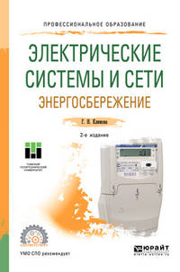 Электрические системы и сети. Энергосбережение. Учебное пособие для СПО
