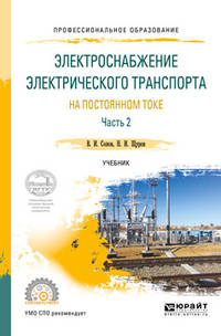 Электроснабжение электрического транспорта на постоянном токе. В 2-х частях. Часть 2. Учебник для СПО