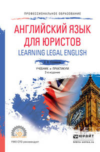 Английский язык для юристов (learning legal english). Учебник и практикум для СПО
