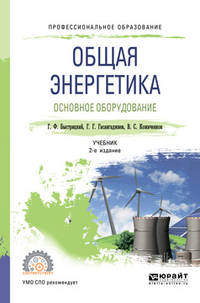 Общая энергетика. Основное оборудование. Учебник для СПО