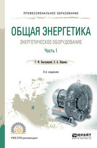 Общая энергетика: энергетическое оборудование. В 2-х частях. Часть 1. Справочник для СПО