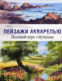 Пейзажи акварелью. Полный курс обучения.
