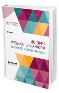 История музыкальных форм. Катехизис истории музыки