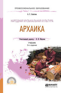 Народная музыкальная культура. Архаика. Учебник для СПО