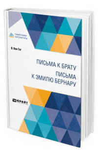 Письма к брату. Письма к Эмилю Бернару
