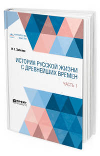 История русской жизни с древнейших времен в 2-х частях. Часть 1