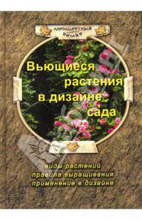 Вьющиеся растения в дизайне сада. - (Ландшафтный дизайн)