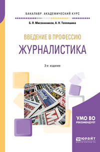 Введение в профессию: журналистика. Учебное пособие для академического бакалавриата