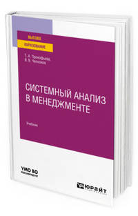 Системный анализ в менеджменте. Учебник для вузов