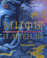 Мифы и легенды. Большая иллюстрированная энциклопедия