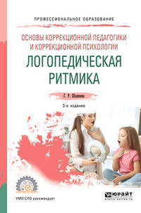 Основы коррекционной педагогики и коррекционной психологии: логопедическая ритмика. Учебное пособие для СПО