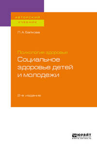 Психология здоровья: социальное здоровье детей и молодежи. Учебное пособие для бакалавриата и магистратуры