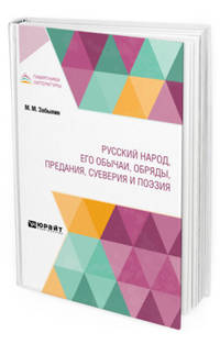 Русский народ, его обычаи, обряды, предания, суеверия и поэзия