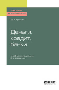 Деньги, кредит, банки. Учебник и практикум для академического бакалавриата