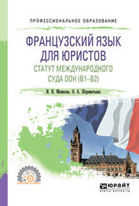 Французский язык для юристов. Статут международного суда ООН (B1-B2). Учебное пособие для СПО