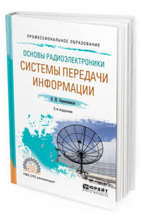 Основы радиоэлектроники: системы передачи информации. Учебное пособие для СПО