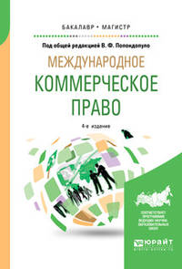 Международное коммерческое право. Учебник для бакалавриата и магистратуры