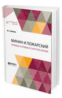 Минин и Пожарский. Прямые и кривые в Смутное время