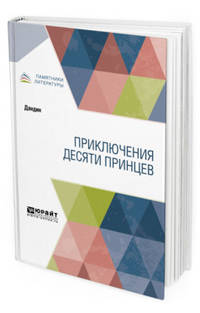 Приключения десяти принцев
