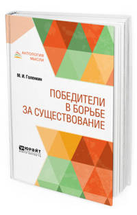 Победители в борьбе за существование