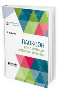 Лаокоон, или о границах живописи и поэзии