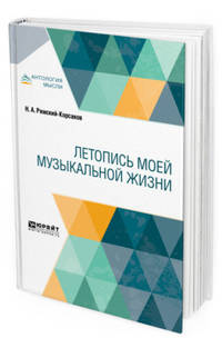 Летопись моей музыкальной жизни