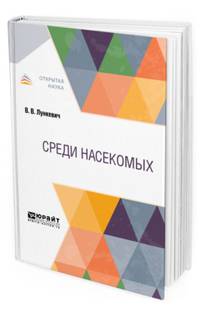 Среди насекомых