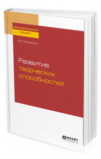 Развитие творческих способностей. Учебное пособие