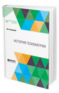 История психиатрии