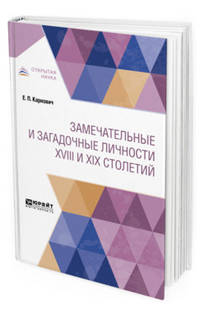 Замечательные и загадочные личности XVIII и XIX столетий