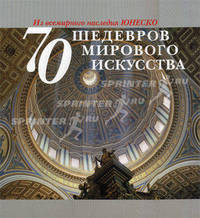 70 шедевров мирового искусства. Из всемирного наследия ЮНЕСКО