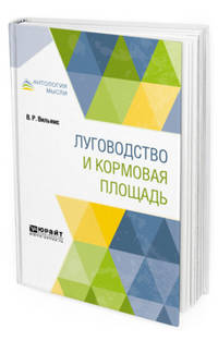 Луговодство и кормовая площадь