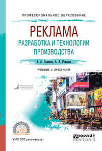 Реклама: разработка и технологии производства. Учебник и практикум для CПО