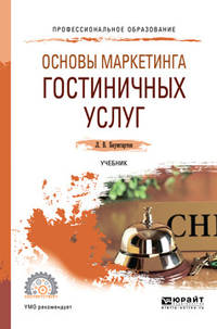 Основы маркетинга гостиничных услуг. Учебник для CПО