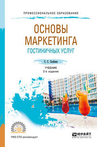 Основы маркетинга гостиничных услуг. Учебник для СПО