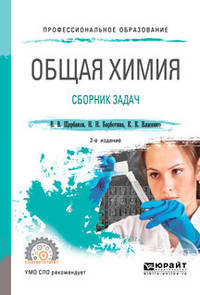 Общая химия. Сборник задач. Учебное пособие для СПО