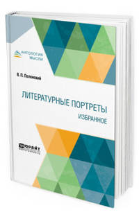 Литературные портреты. Избранное