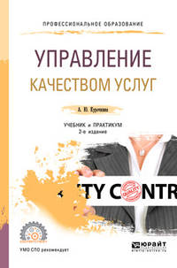 Управление качеством услуг. Учебник и практикум для СПО