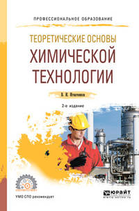 Теоретические основы химической технологии. Учебное пособие для СПО
