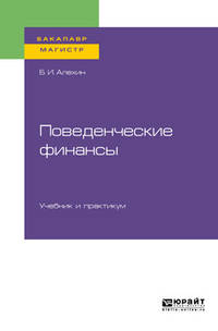 Поведенческие финансы. Учебник и практикум для бакалавриата и магистратуры