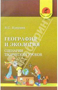 География и экология. Сценарии творческих уроков