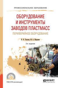Оборудование и инструменты заводов пластмасс: периферийное оборудование. Учебное пособие для СПО