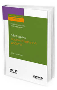 Методика воспитательной работы. Учебное пособие для вузов