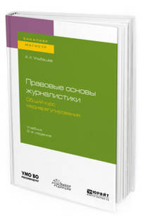 Правовые основы журналистики. Общий курс медиарегулирования. Учебник для бакалавриата и магистратуры