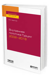 Внутренняя политика Турции 2002-2018. Учебное пособие для бакалавриата и магистратуры
