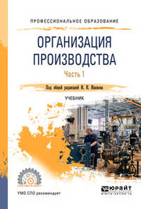 Организация производства в 2-х частях. Часть 1. Учебник для СПО