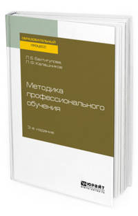 Методика профессионального обучения. Учебное пособие для вузов