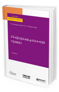 Информационное право. Учебник для бакалавриата, специалитета и магистратуры