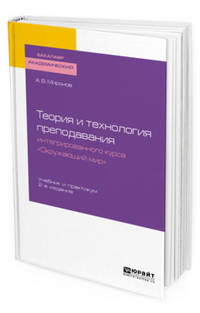 Теория и технология преподавания интегрированного курса "окружающий мир". Учебник и практикум для академического бакалавриата